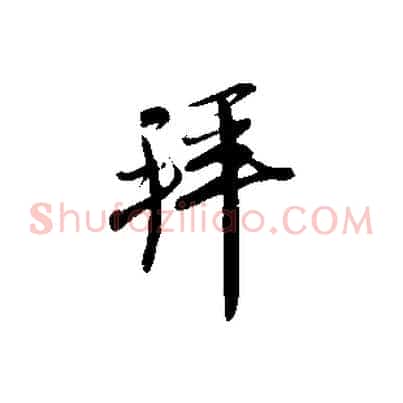 拜