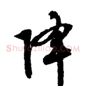 降