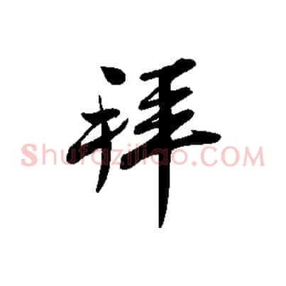 拜