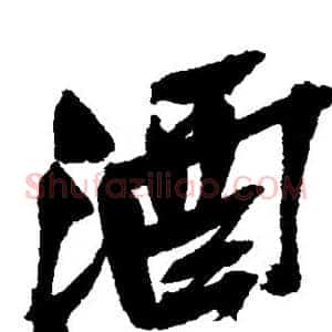酒