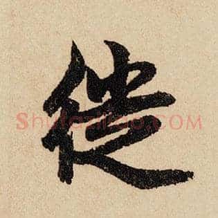 徙