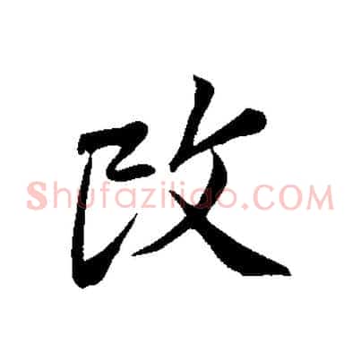 改