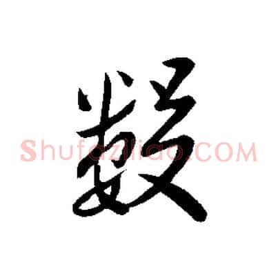 數