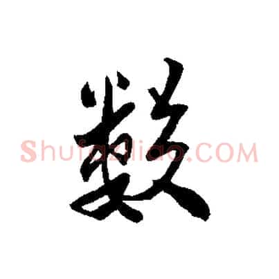 數