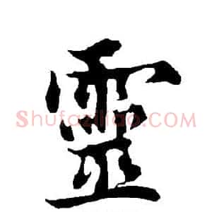 灵