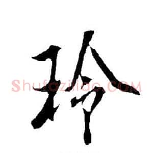 玲