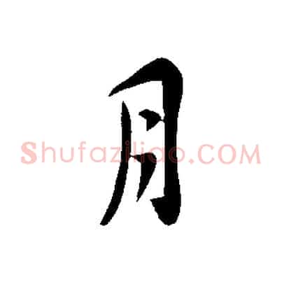 月