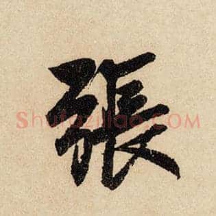 张