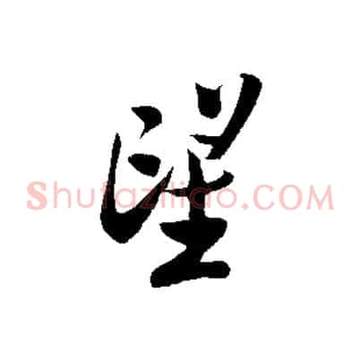 望