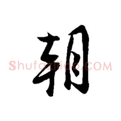 朝