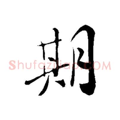 期