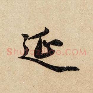 延