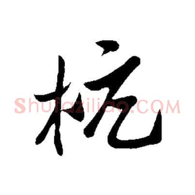 杭