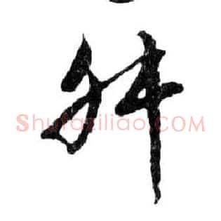 舛