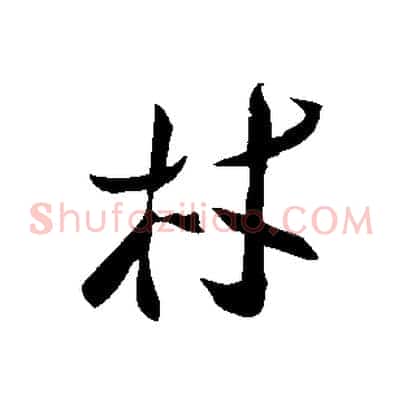 林