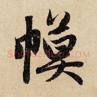 幕