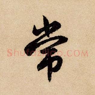 常