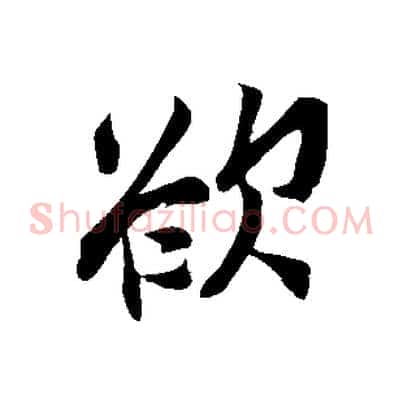欲