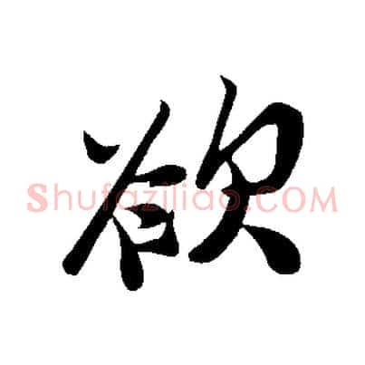 欲