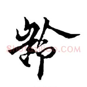 龄