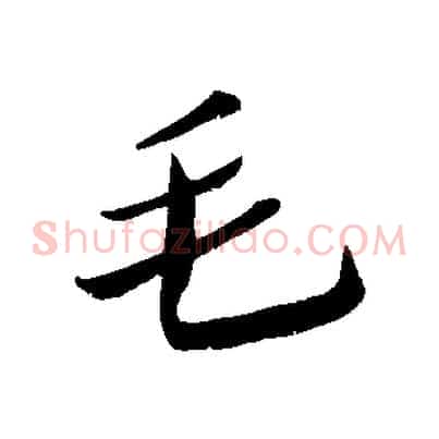 毛