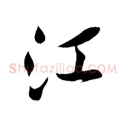 江