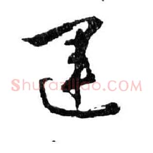 運