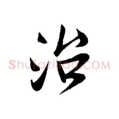 治