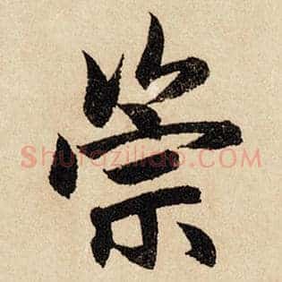 崇