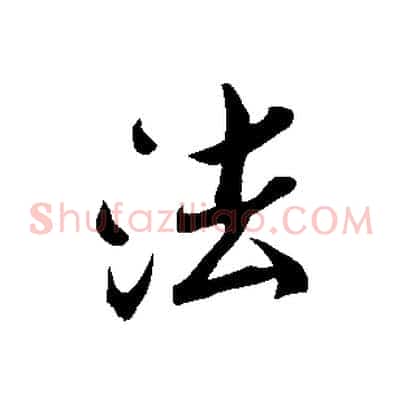 法
