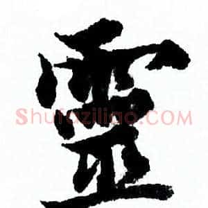靈