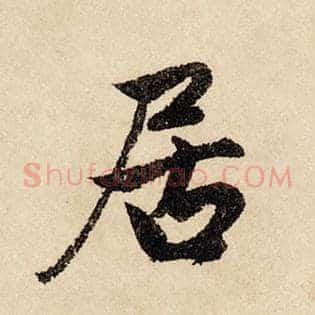 居