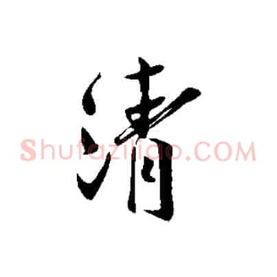 清
