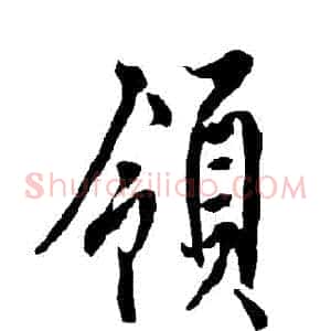 領