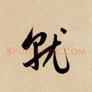 就