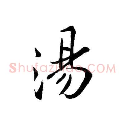 湯