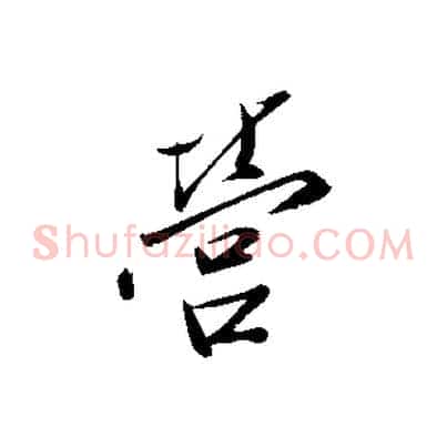 營