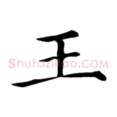 王