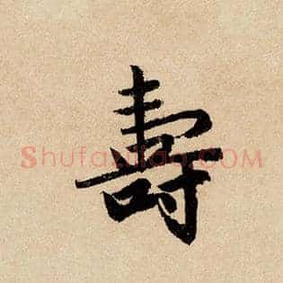 寿