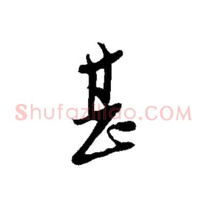 甚