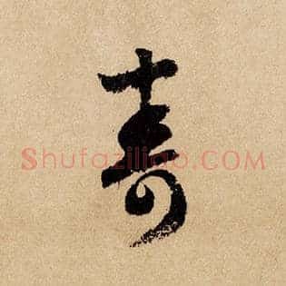 寿