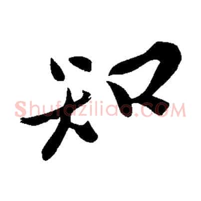 知