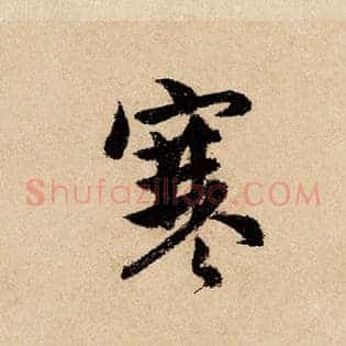 寒