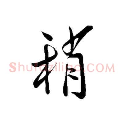 稍