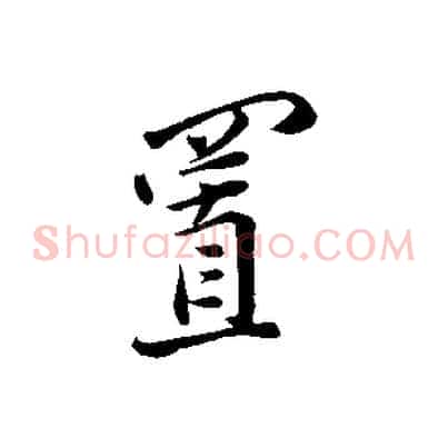置