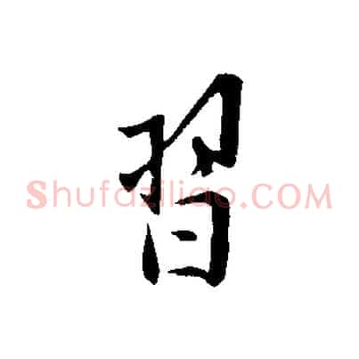 習