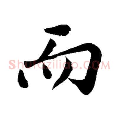 而