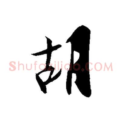 胡