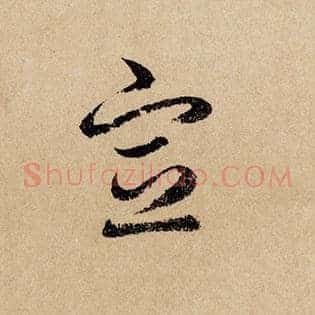 宣