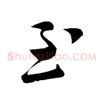 至